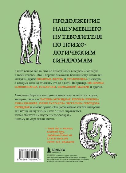 Комплект из 2-х книг Зоопарк в твоей голове