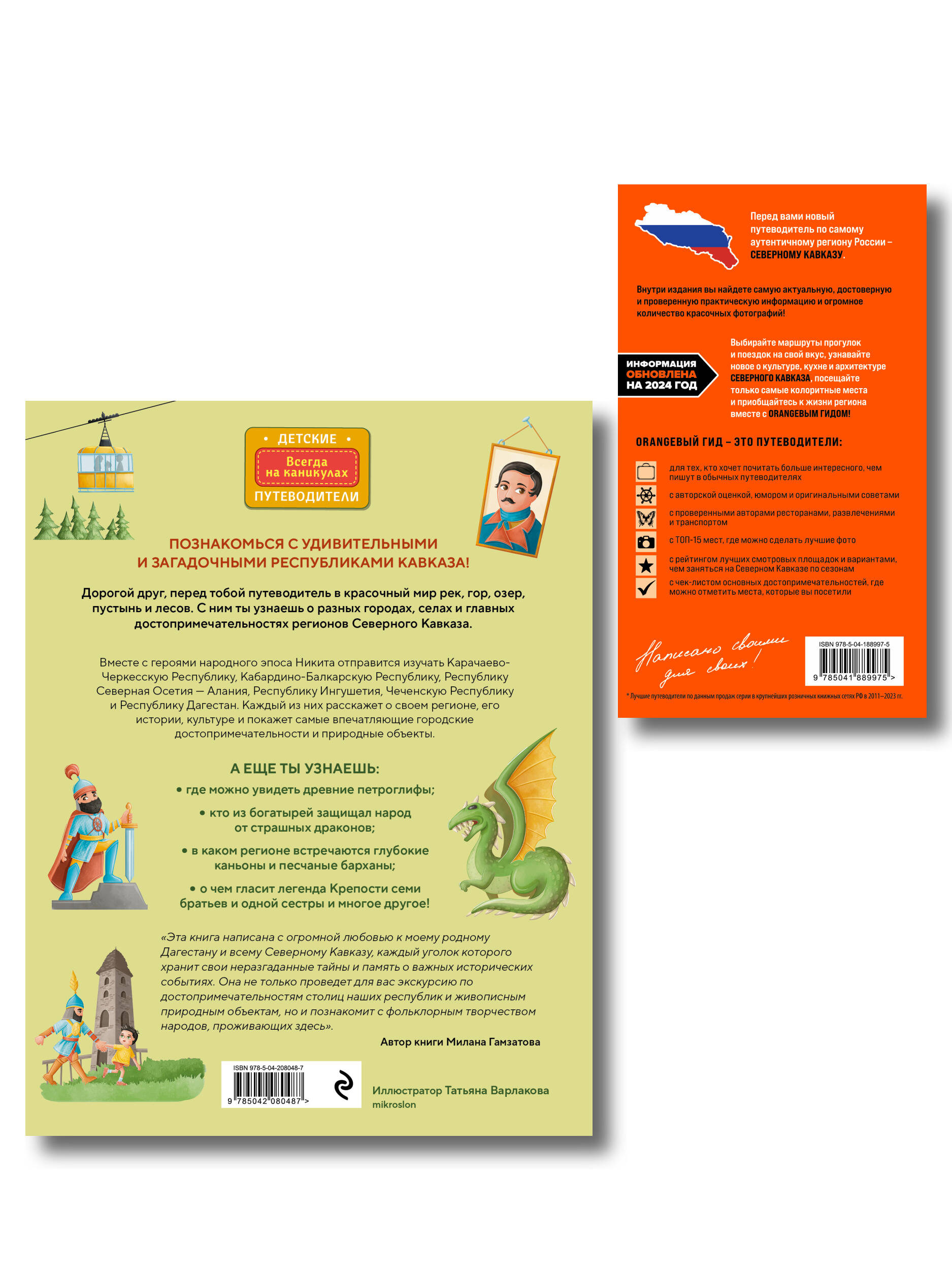 Путешествие на Кавказ. Комплект из 2-х книг