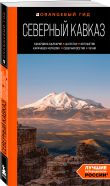 Путешествие на Кавказ. Комплект из 2-х книг
