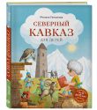 Путешествие на Кавказ. Комплект из 2-х книг