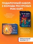 Комплект из 2-х колод метафорических карт: Сила стаи + Ты не одна (ИК)