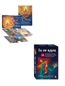 Обложка Комплект из 2-х колод метафорических карт: Сила стаи + Ты не одна (ИК) 