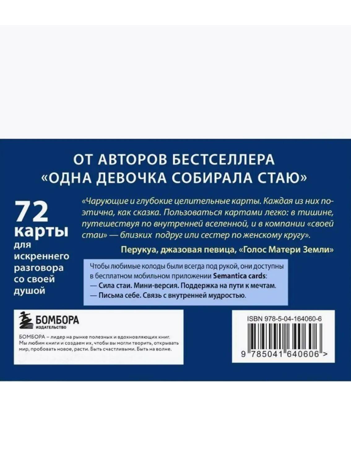 Комплект из 2-х колод метафорических карт: Сила стаи + Ты не одна (ИК)