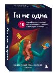 Комплект из 2-х колод метафорических карт: Сила стаи + Ты не одна (ИК)
