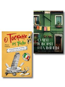 Рассказы об Италии. Комплект из 2-х книг: О чем говорят итальянцы и О Тоскане без тоски