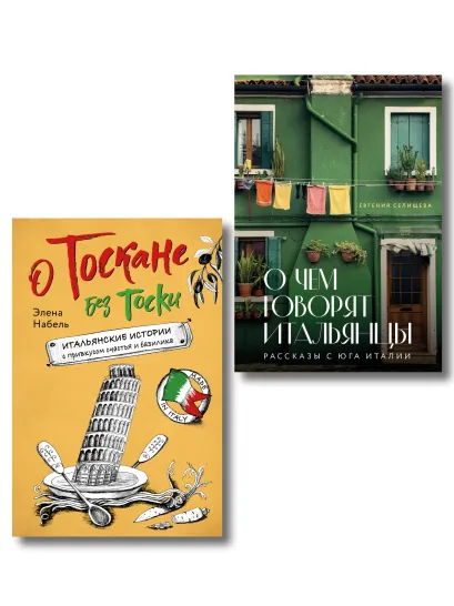 Обложка Рассказы об Италии. Комплект из 2-х книг: О чем говорят итальянцы и О Тоскане без тоски 