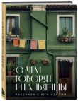 Рассказы об Италии. Комплект из 2-х книг: О чем говорят итальянцы и О Тоскане без тоски