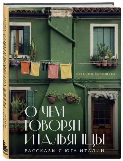 Рассказы об Италии. Комплект из 2-х книг: О чем говорят итальянцы и О Тоскане без тоски