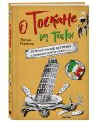 Рассказы об Италии. Комплект из 2-х книг: О чем говорят итальянцы и О Тоскане без тоски