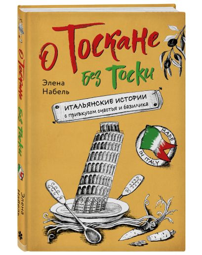 Рассказы об Италии. Комплект из 2-х книг: О чем говорят итальянцы и О Тоскане без тоски