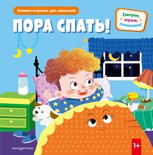 Обложка Пора спать!