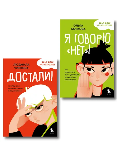 Обложка Комплект из 2-х книг Я говорю «нет»! и Достали! Инструкция по выживанию с родителями (ИК) Ольга Бочкова, Людмила Чиркова