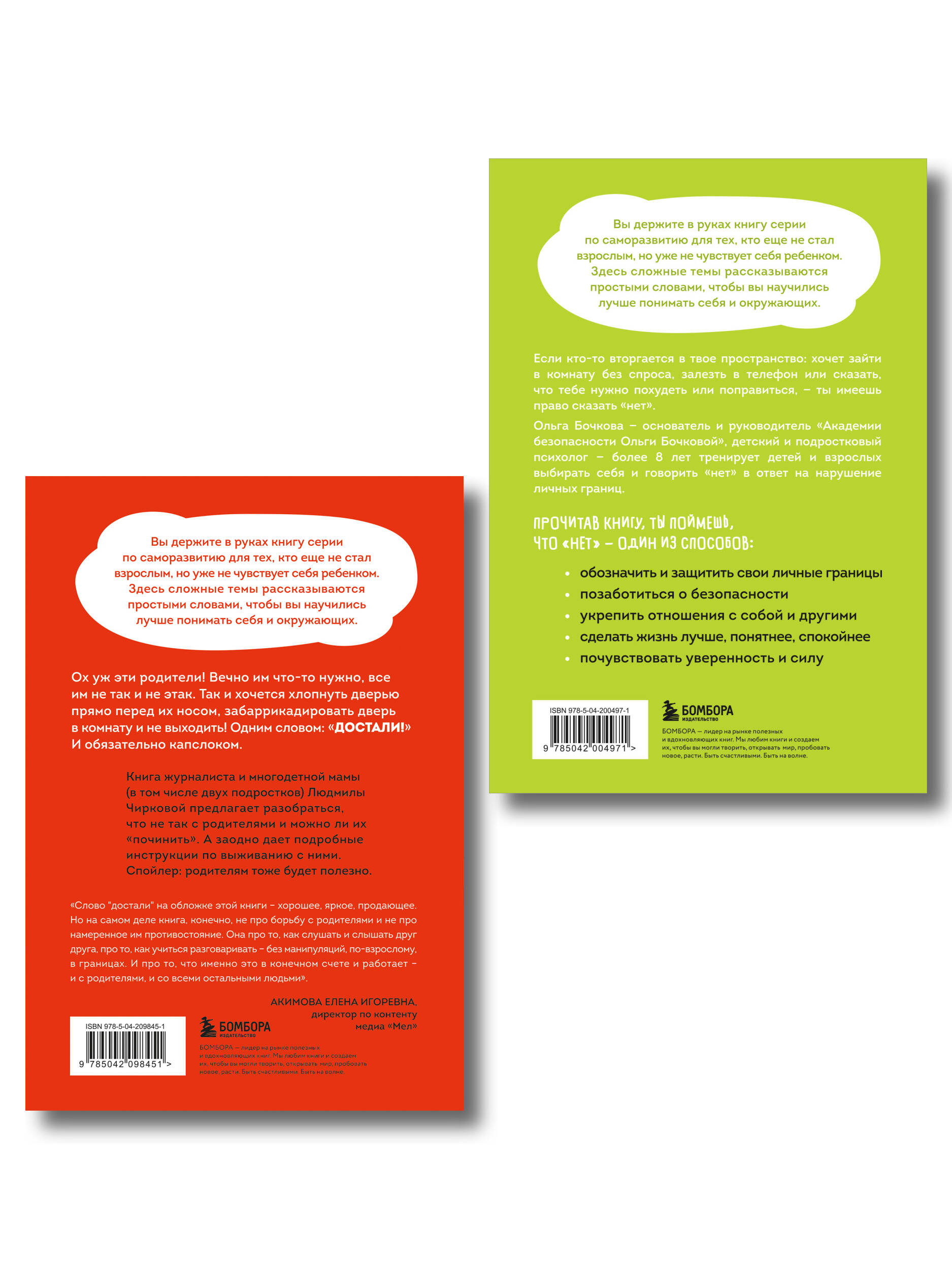 Комплект из 2-х книг Я говорю «нет»! и Достали! Инструкция по выживанию с родителями (ИК)