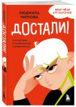 Комплект из 2-х книг Я говорю «нет»! и Достали! Инструкция по выживанию с родителями (ИК)
