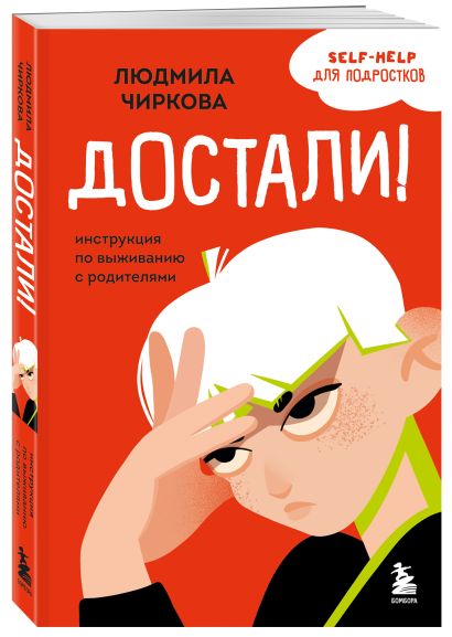Комплект из 2-х книг Я говорю «нет»! и Достали! Инструкция по выживанию с родителями (ИК)