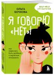 Комплект из 2-х книг Я говорю «нет»! и Достали! Инструкция по выживанию с родителями (ИК)