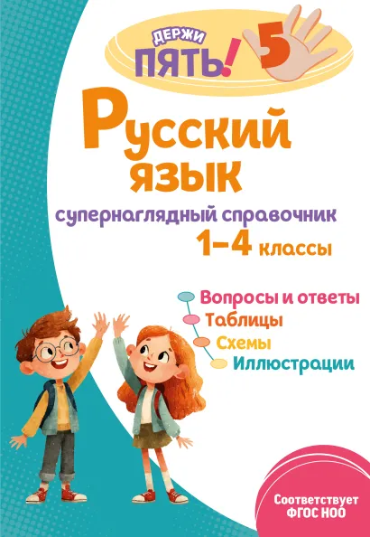 Обложка Русский язык: супернаглядный справочник. 1–4 классы Е. О. Пожилова