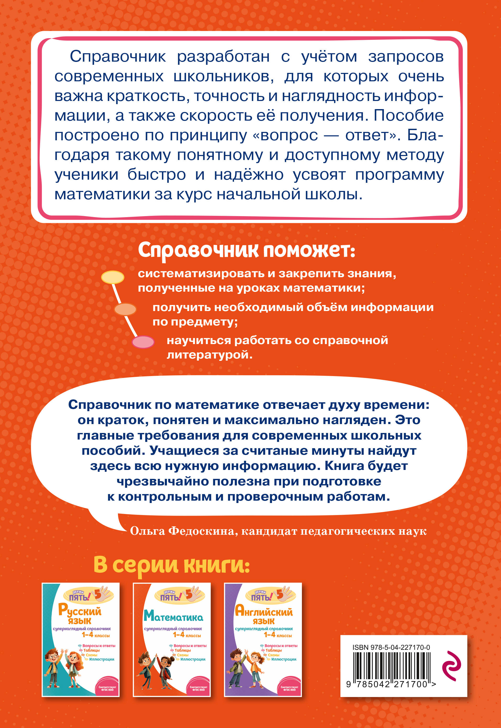 Математика: супернаглядный справочник. 1–4 классы