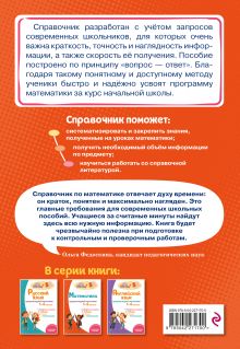 Обложка сзади Математика: супернаглядный справочник. 1–4 классы Е. О. Пожилова
