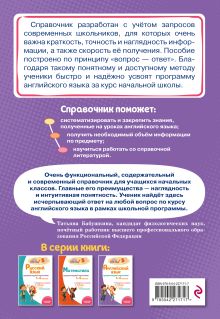 Обложка сзади Английский язык: супернаглядный справочник. 1–4 классы М. А. Львова