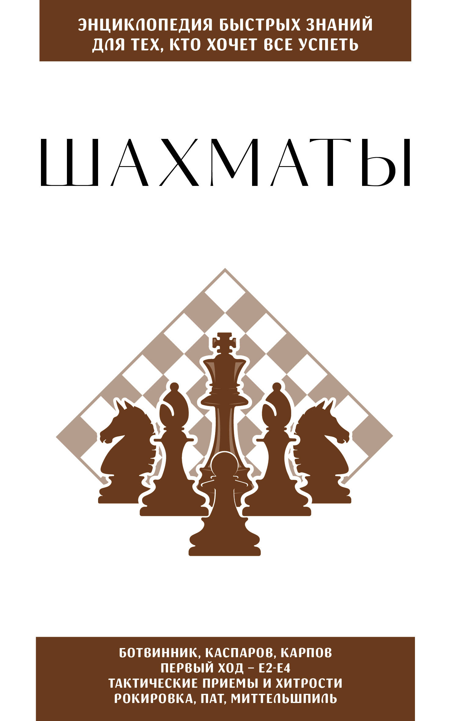 Шахматы. Для тех, кто хочет все успеть