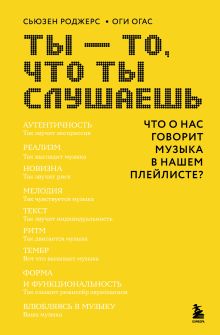 Обложка Ты - то, что ты слушаешь: что о нас говорит музыка в нашем плейлисте? Сьюзен Роджерс, Оги Огас