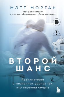 Обложка Второй шанс. Реаниматолог о жизненных уроках тех, кто пережил смерть Мэтт Морган