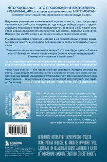 Обложка сзади Второй шанс. Реаниматолог о жизненных уроках тех, кто пережил смерть Мэтт Морган