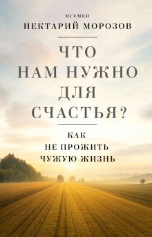 Что нам нужно для счастья? Как не прожить чужую жизнь