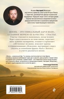 Обложка сзади Что нам нужно для счастья? Как не прожить чужую жизнь игумен Нектарий (Морозов)