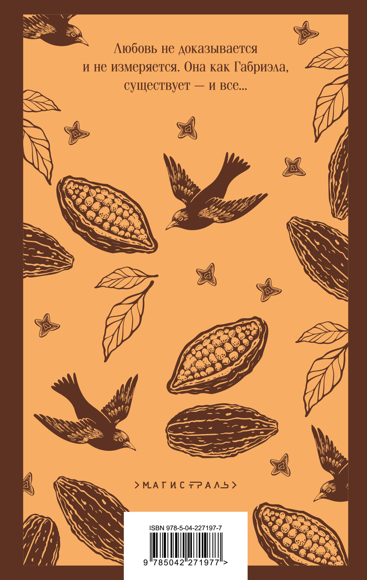 Габриэла, гвоздика и корица