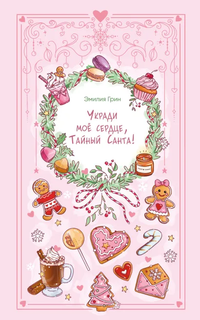 Обложка Укради мое сердце, Тайный Санта! Эмилия Грин