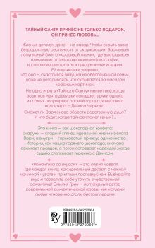 Обложка сзади Укради мое сердце, Тайный Санта! Эмилия Грин