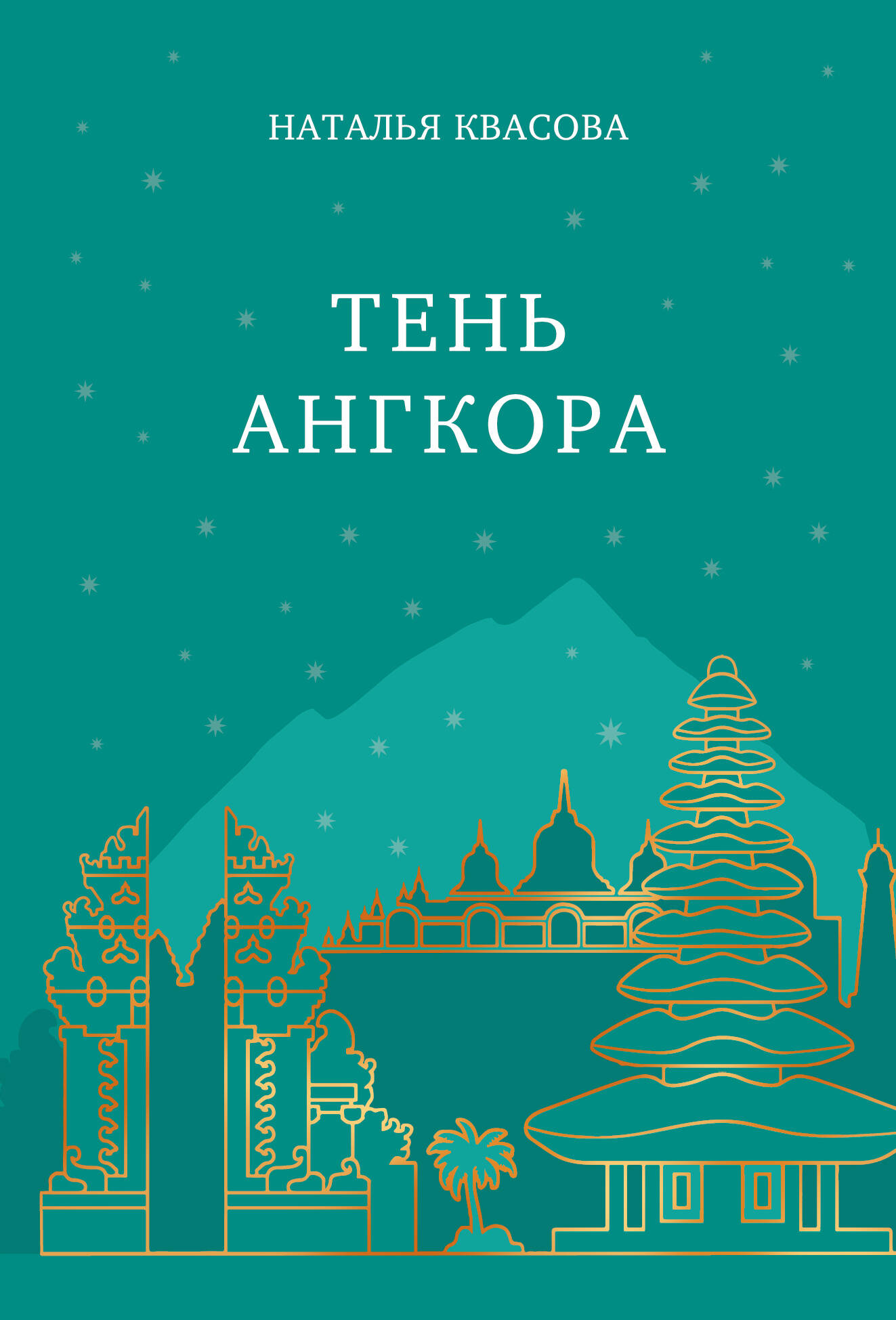 Тень Ангкора