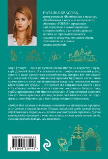 Обложка сзади Тень Ангкора Наталья Квасова