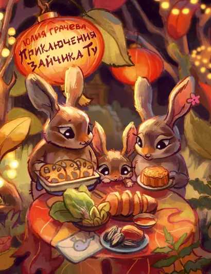Обложка Приключения Зайчика Ту Юлия Грачева