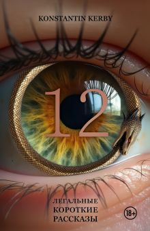 12. Легальные короткие рассказы
