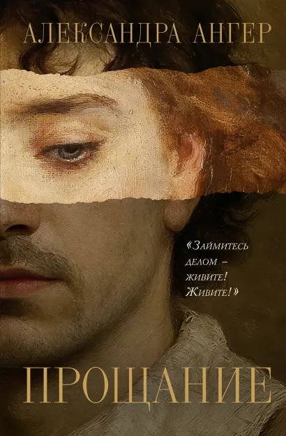 Обложка Прощание Александра Ангер