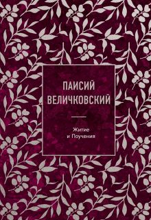 Обложка Паисий Величковский. Житие и Поучения Преподобный Паисий Величковский