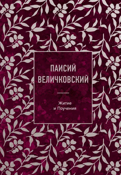 Обложка Паисий Величковский. Житие и Поучения Преподобный Паисий Величковский