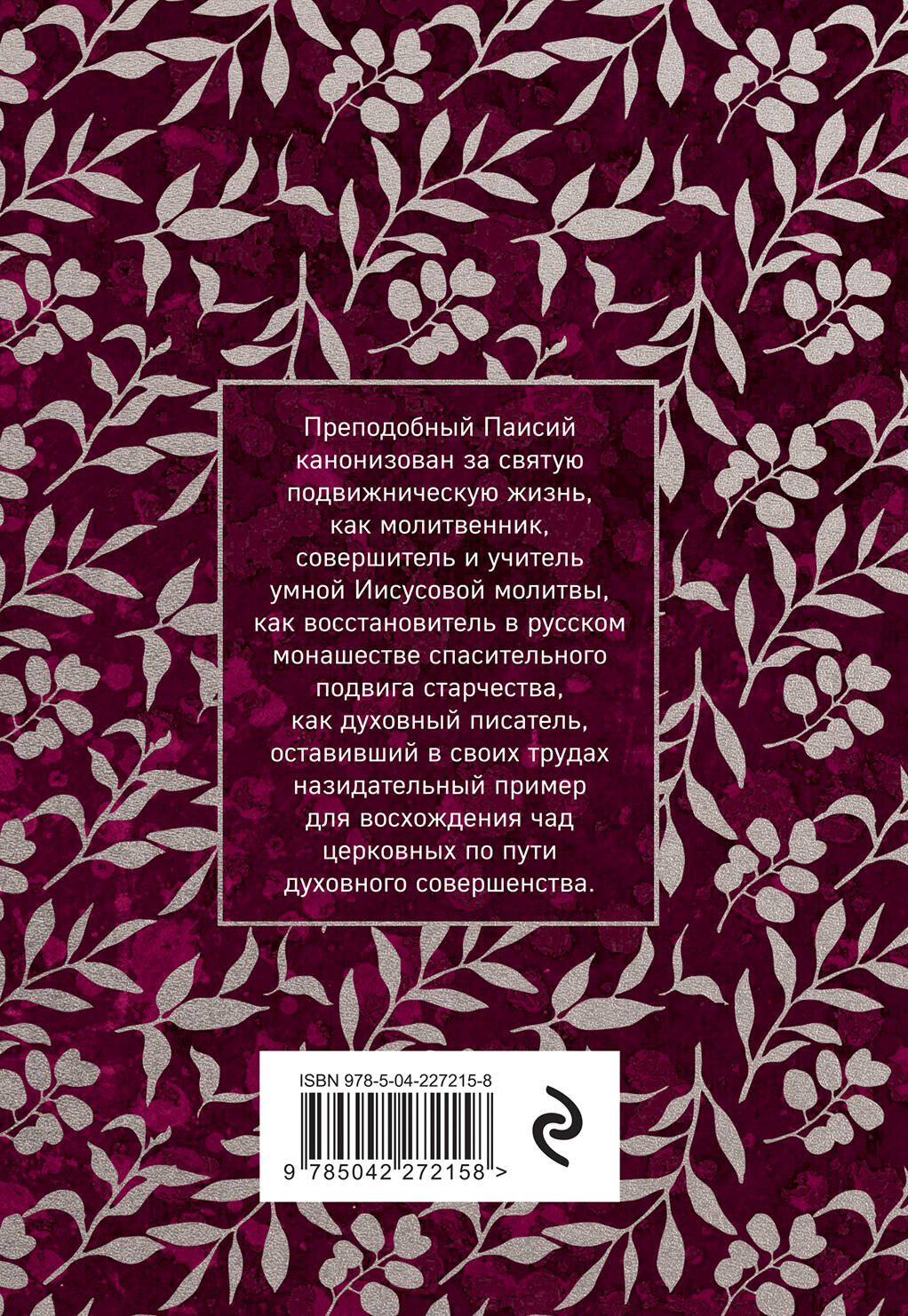 Паисий Величковский. Житие и Поучения
