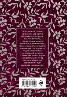 Обложка сзади Паисий Величковский. Житие и Поучения Преподобный Паисий Величковский