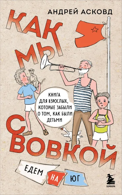 Обложка Как мы с Вовкой. Едем на юг. Книга для взрослых, которые забыли о том, как были детьми Андрей Асковд