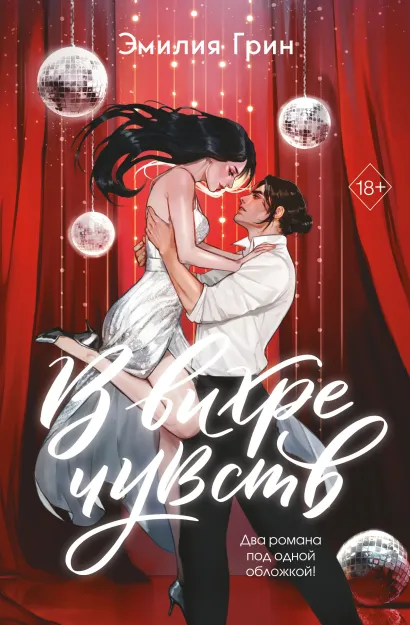Обложка В вихре чувств (подарочное издание) Эмилия Грин