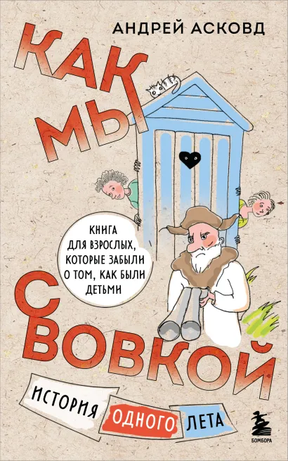 Обложка Как мы с Вовкой. История одного лета. Книга для взрослых, которые забыли о том, как были детьми Андрей Асковд