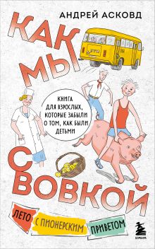 Как мы с Вовкой. Лето с пионерским приветом. Книга для взрослых, которые забыли о том, как были детьми