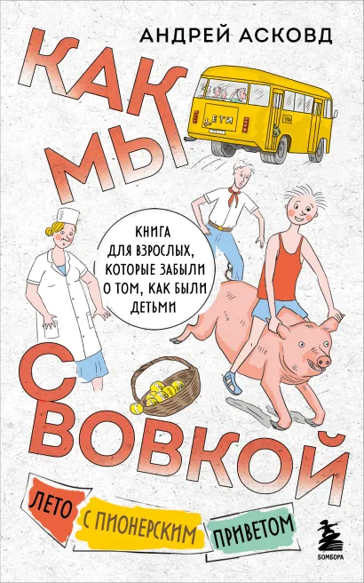 Обложка Как мы с Вовкой. Лето с пионерским приветом. Книга для взрослых, которые забыли о том, как были детьми Андрей Асковд