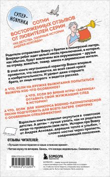 Обложка сзади Как мы с Вовкой. Лето с пионерским приветом. Книга для взрослых, которые забыли о том, как были детьми Андрей Асковд