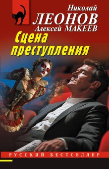 Обложка Бетонное алиби Николай Леонов, Алексей Макеев