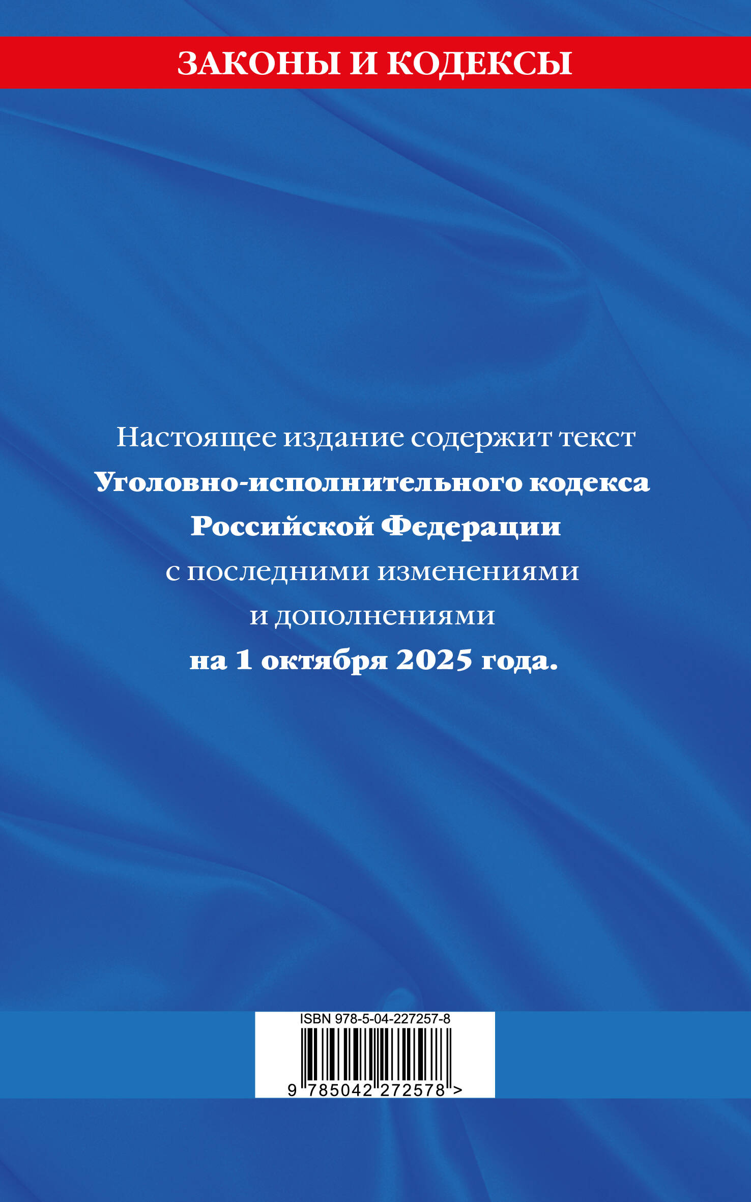 Уголовно-исполнительный кодекс РФ по сост. на 01.10.25 / УИК РФ